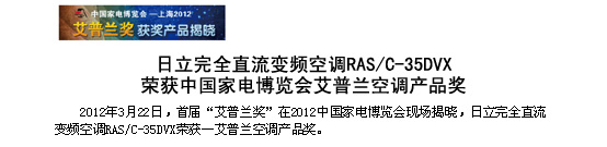香蕉视频在线看完全直流變頻空調RAS/C-35DVX榮獲中國家電博覽會-艾普蘭空調大香蕉性爱视频獎